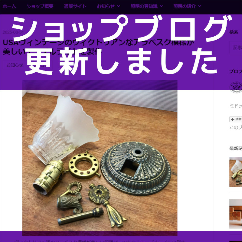 ショップブログも随時更新中！ヴィクトリアンなカフェランプ・テーブルライト卓上照明の製作風景