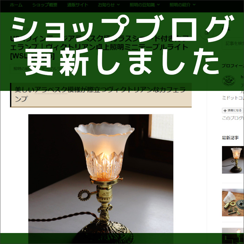 ショップブログも随時更新中！ヴィクトリアンなUSAヴィンテージミニテーブルライト・カフェランプ卓上照明