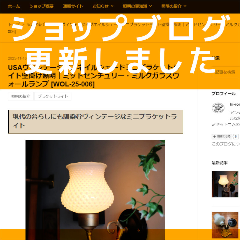 ショップブログも随時更新中！ミッドセンチュリーなホブネイルミルクガラスミニブラケットライト照明