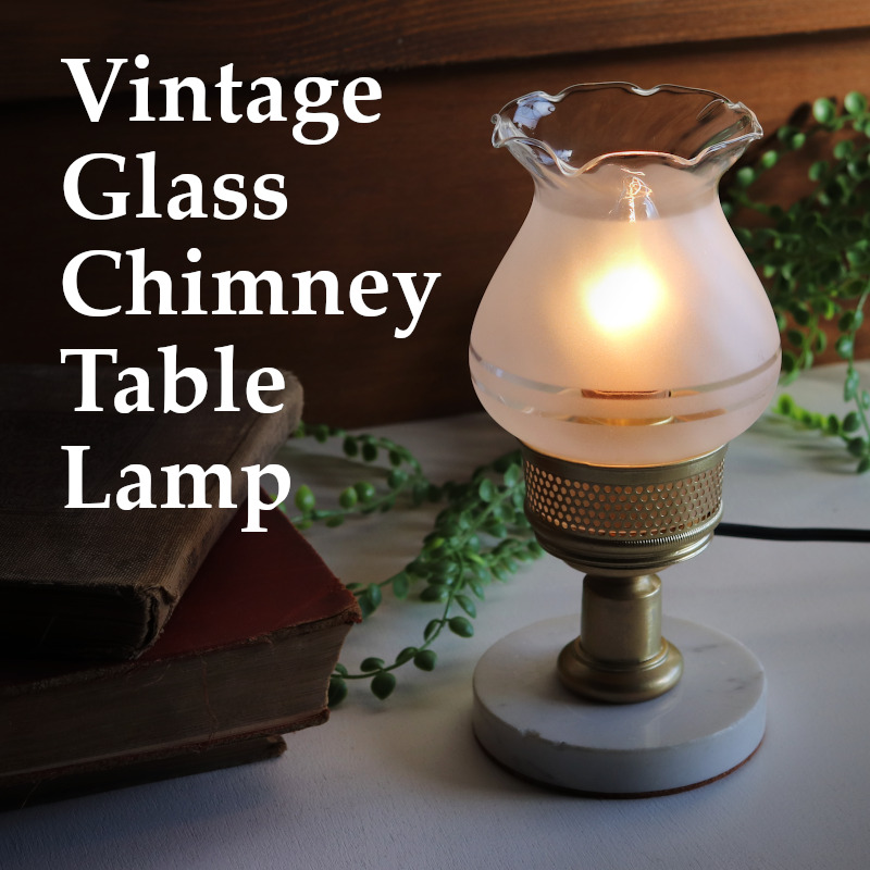 花の蕾のように可愛いフリルトップチムニーを使ったUSAヴィンテージのミニテーブルライトをアップ！