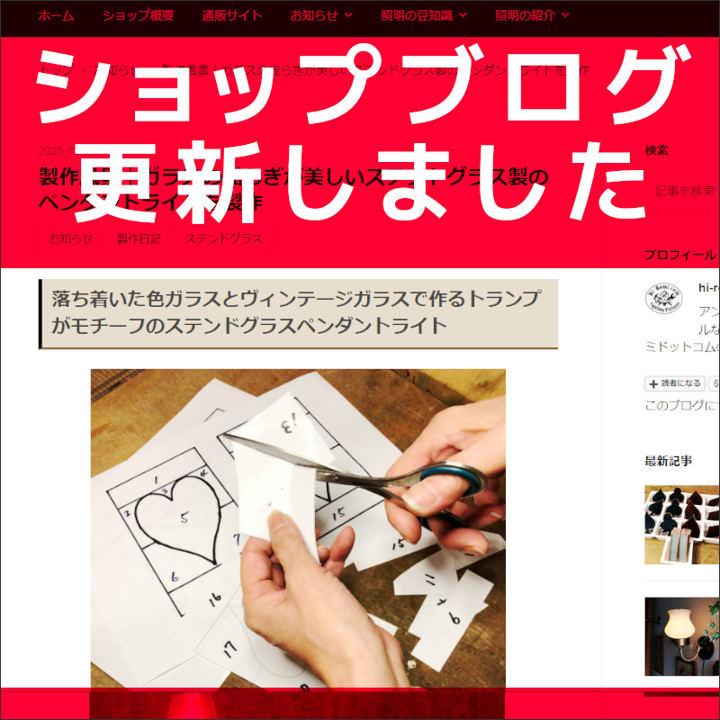 ショップブログも随時更新中！トランプ柄が映えるステンドグラス製ペンダントライト照明の製作