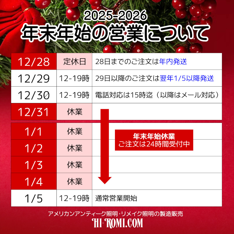 2025-2026・年末年始の営業について