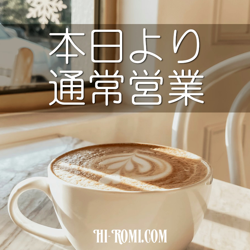 本日より通常営業です
