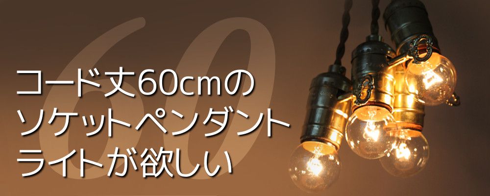 コード丈60cmのソケットペンダントライト