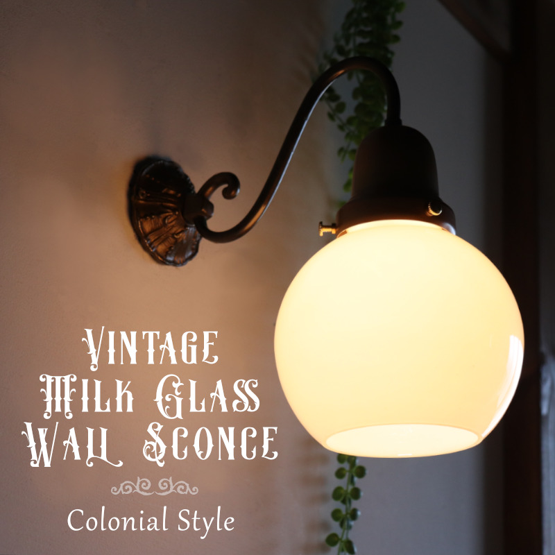 ヴィンテージミルクガラスブラケットライト｜コロニアル壁付け照明をアップ！