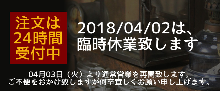 臨時休業のお知らせ（2018/04/02はお休み致します）