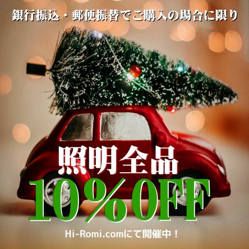 照明全品10％OFFキャンペーンを開催中！