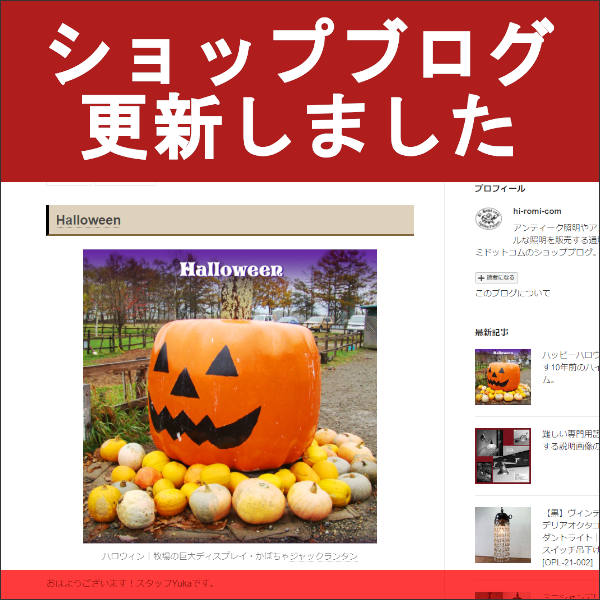 ショップブログも更新中！～ハロウィンと思い出す10年前のHi-Romi.com～