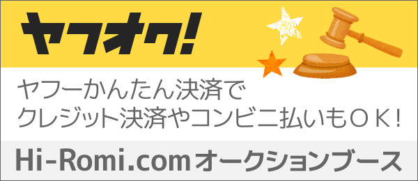 Hi-Romi.comのヤフオク