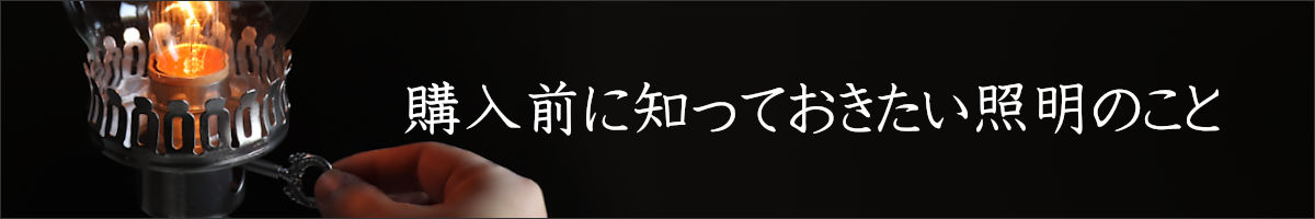 購入前に知っておきたい照明のこと