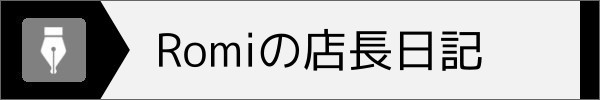 Hi-Romi.comの店長日記