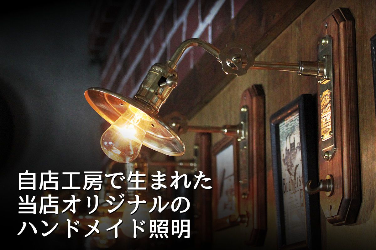 自店工房でつくった完全オリジナルのハンドメイド照明