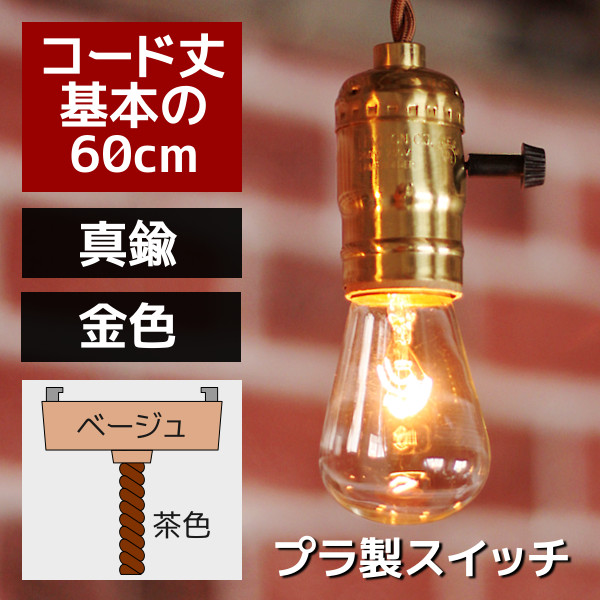 【60cmコード】プラ製ターンスイッチ付LEVITON社真鍮ソケットペンダントライト