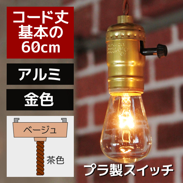 【60cmコード】金色LEVITON社ターンスイッチ付アルミ製ソケットペンダントライト